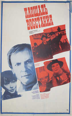 Площадь Восстания. Худож. фильм по одноименной повести Ю. Яковлева. [Киноплакат] / Худож. Г. Комольцев. М., 1985.